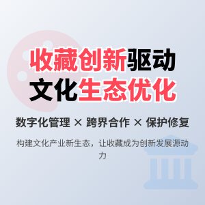 如何在收藏中促进文化产业创新发展的生态系统优化与完善