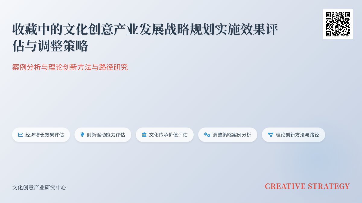 收藏中的文化创意产业发展战略规划实施效果评估与调整策略案例分析与理论创新方法与路径研究案例分析与实践经验总结