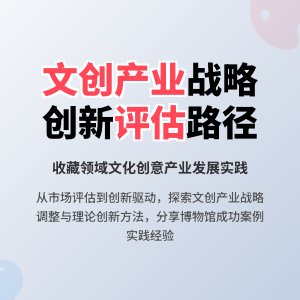收藏中的文化创意产业发展战略规划实施效果评估与调整策略案例分析与理论创新方法与路径研究案例分析与实践经验总结