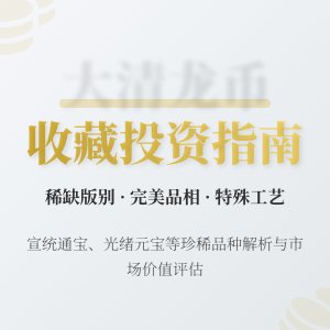 哪些大清龙币铜元具有收藏投资双重价值