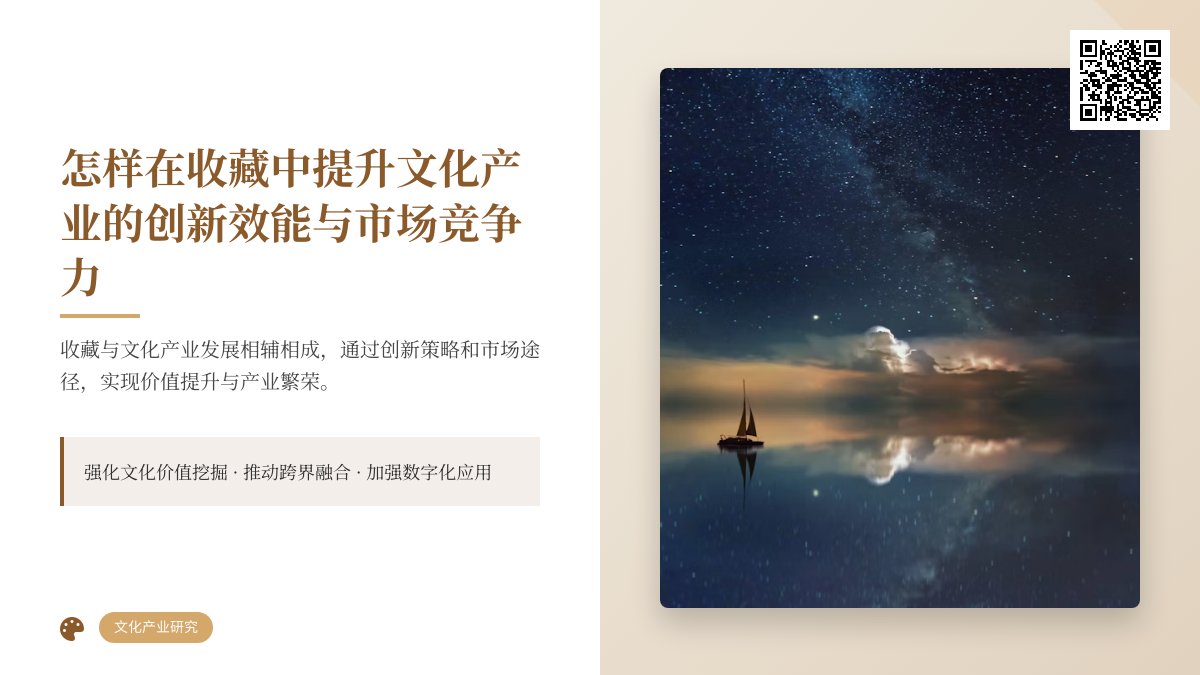 怎样在收藏中提升文化产业的创新效能与市场竞争力 怎样在收藏中提升文化产业的创新效能与市场竞争力