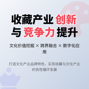怎样在收藏中提升文化产业的创新效能与市场竞争力