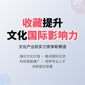怎样在收藏中提升文化产业的国际影响力