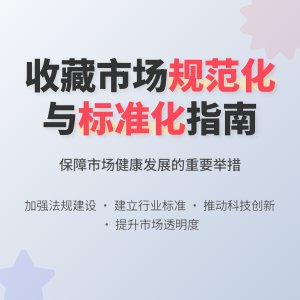 收藏市场的规范化与标准化