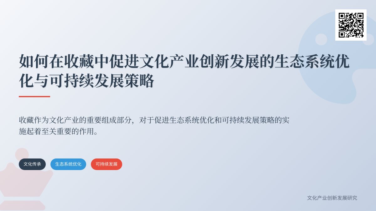 如何在收藏中促进文化产业创新发展的生态系统优化与可持续发展策略 如何在收藏中促进文化产业创新发展的生态系统优化与可持续发展策略