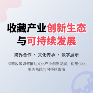 如何在收藏中促进文化产业创新发展的生态系统优化与可持续发展策略
