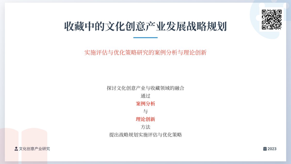 收藏中的文化创意产业发展战略规划的实施评估与优化策略研究的案例分析与理论创新的方法与路径研究 收藏中的文化创意产业发展战略规划的实施评估与优化策略研究的案例分析与理论创新的方法与路径研究