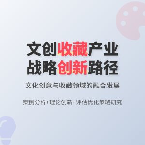 收藏中的文化创意产业发展战略规划的实施评估与优化策略研究的案例分析与理论创新的方法与路径研究