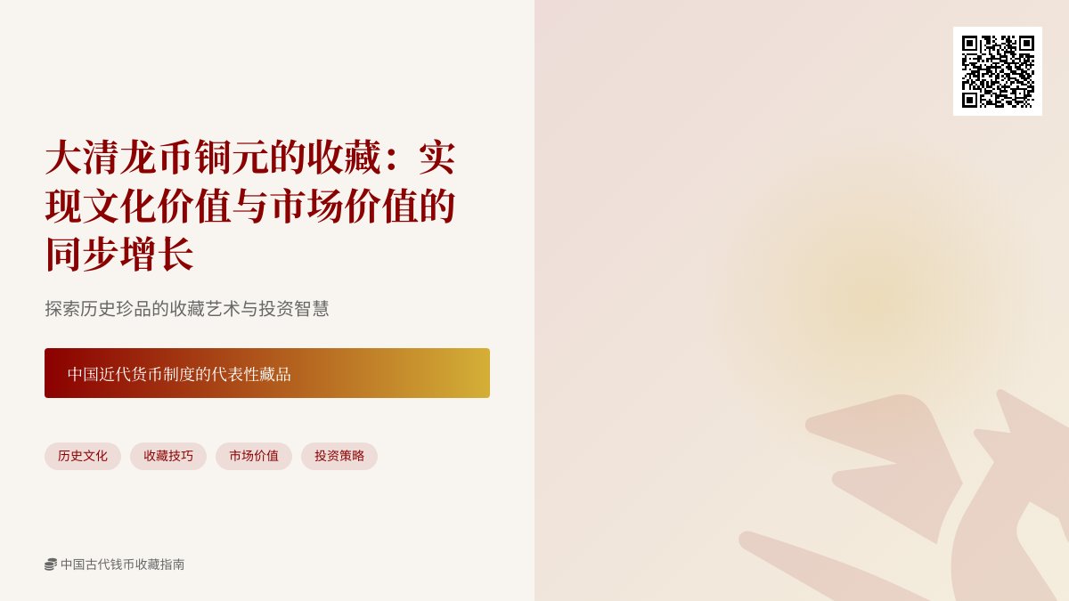 大清龙币铜元的收藏如何实现文化价值与市场价值的同步增长 大清龙币铜元的收藏如何实现文化价值与市场价值的同步增长