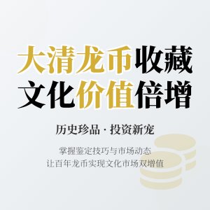 大清龙币铜元的收藏如何实现文化价值与市场价值的同步增长