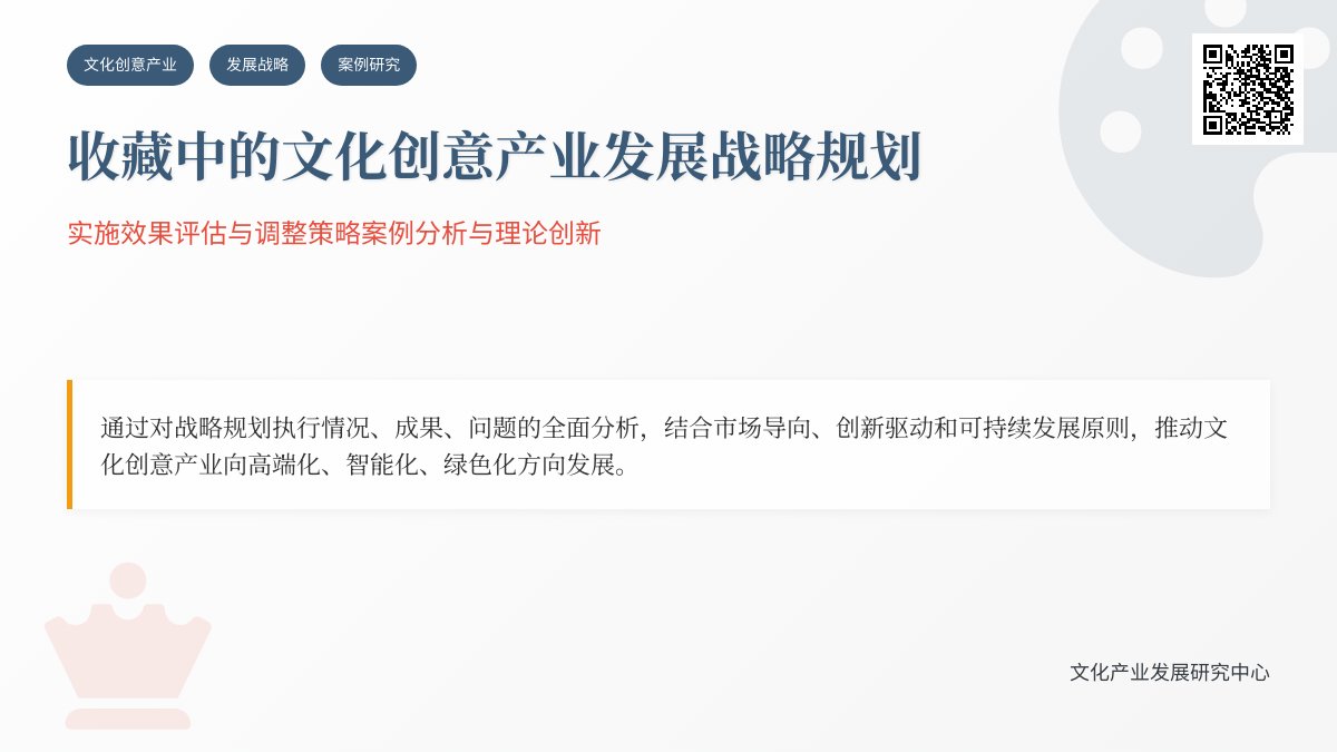 收藏中的文化创意产业发展战略规划实施效果评估与调整策略案例分析与理论创新方法与路径研究 收藏中的文化创意产业发展战略规划实施效果评估与调整策略案例分析与理论创新方法与路径研究