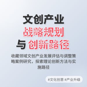 收藏中的文化创意产业发展战略规划实施效果评估与调整策略案例分析与理论创新方法与路径研究