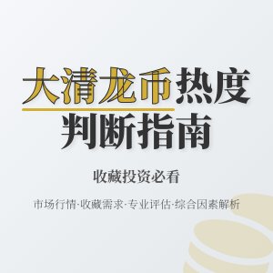如何判断大清龙币铜元的市场热度