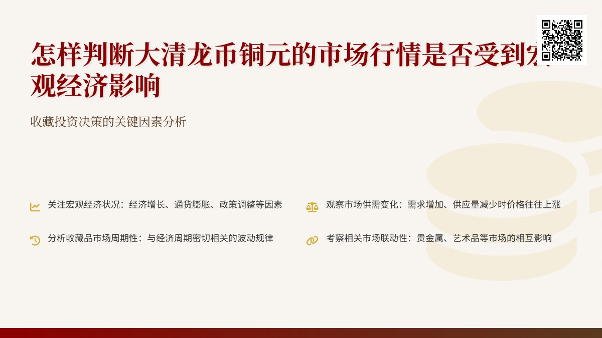 怎样判断大清龙币铜元的市场行情是否受到宏观经济影响 怎样判断大清龙币铜元的市场行情是否受到宏观经济影响