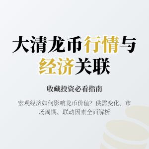 怎样判断大清龙币铜元的市场行情是否受到宏观经济影响