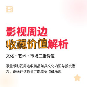 影视周边收藏品的收藏价值