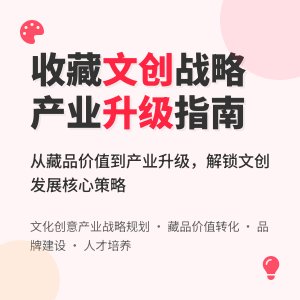 收藏中的文化创意产业发展战略规划与实施策略