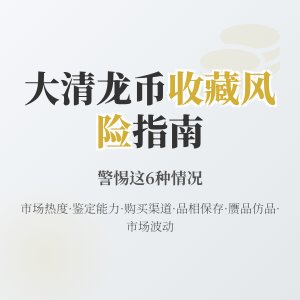 哪些情况下大清龙币铜元的收藏风险会增加