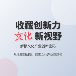 怎样在收藏中提升文化产业创新能力