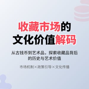 收藏市场的文化价值实现机制研究