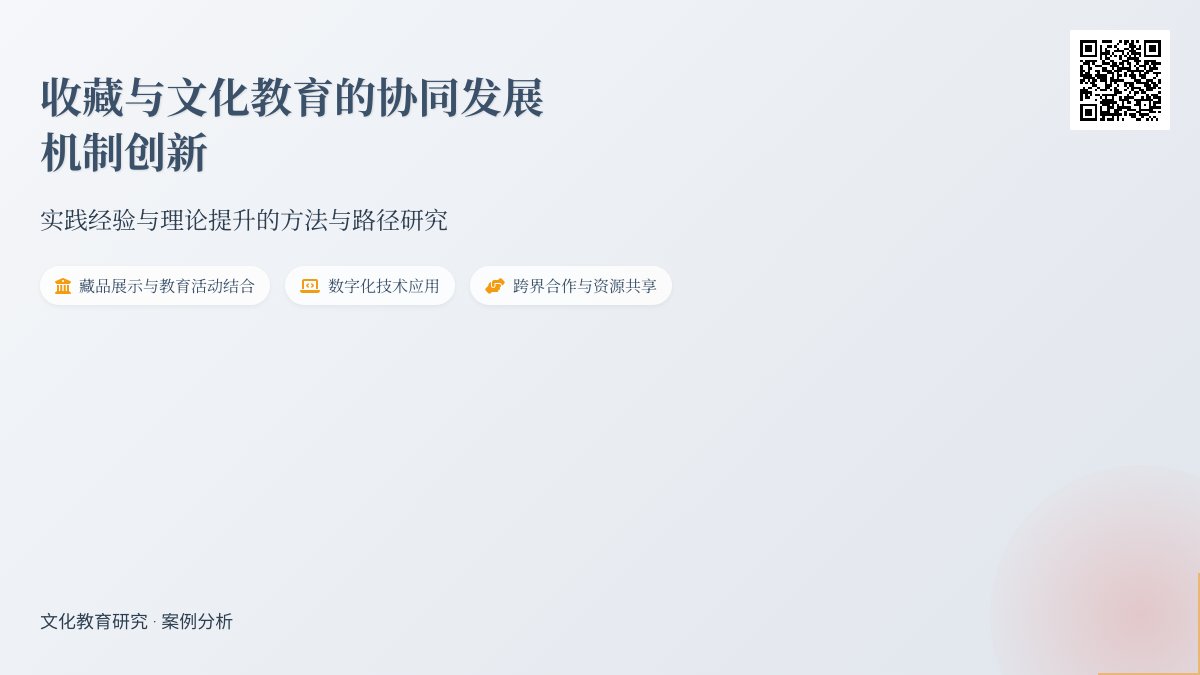 收藏与文化教育的协同发展机制创新的实践经验总结与理论提升的方法与路径研究的案例分析与理论深化
