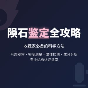 陨石收藏的科学鉴定方法