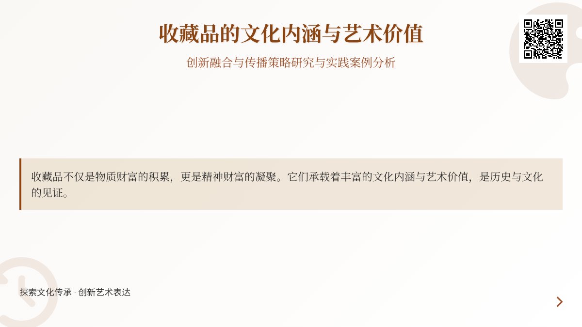 收藏品的文化内涵与艺术价值创新融合与传播策略研究与实践案例分析与理论总结