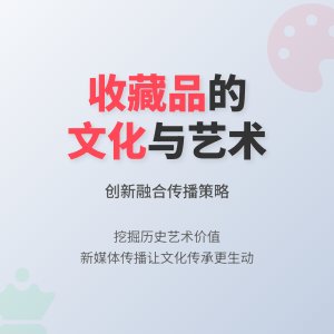 收藏品的文化内涵与艺术价值创新融合与传播策略研究与实践案例分析与理论总结