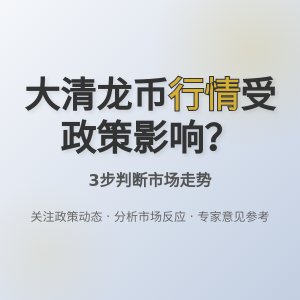 怎样判断大清龙币铜元的市场行情是否受到政策影响