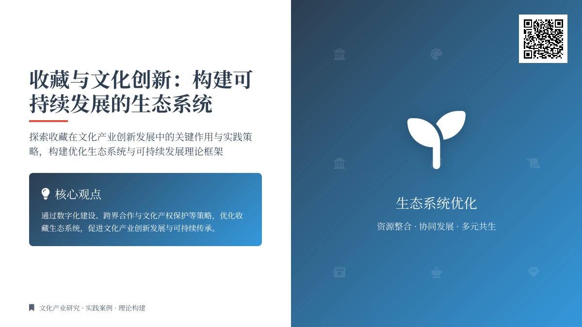 如何在收藏中促进文化产业创新发展的生态系统优化与可持续发展策略的实践案例研究与理论构建