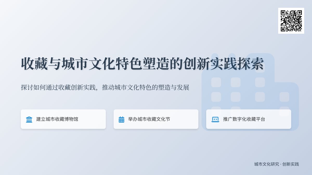 收藏与城市文化特色塑造的创新实践探索 收藏与城市文化特色塑造的创新实践探索