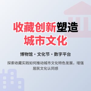 收藏与城市文化特色塑造的创新实践探索