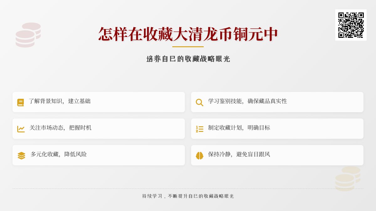 怎样在收藏大清龙币铜元中培养自己的收藏战略眼光