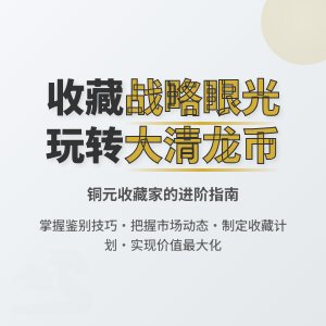 怎样在收藏大清龙币铜元中培养自己的收藏战略眼光