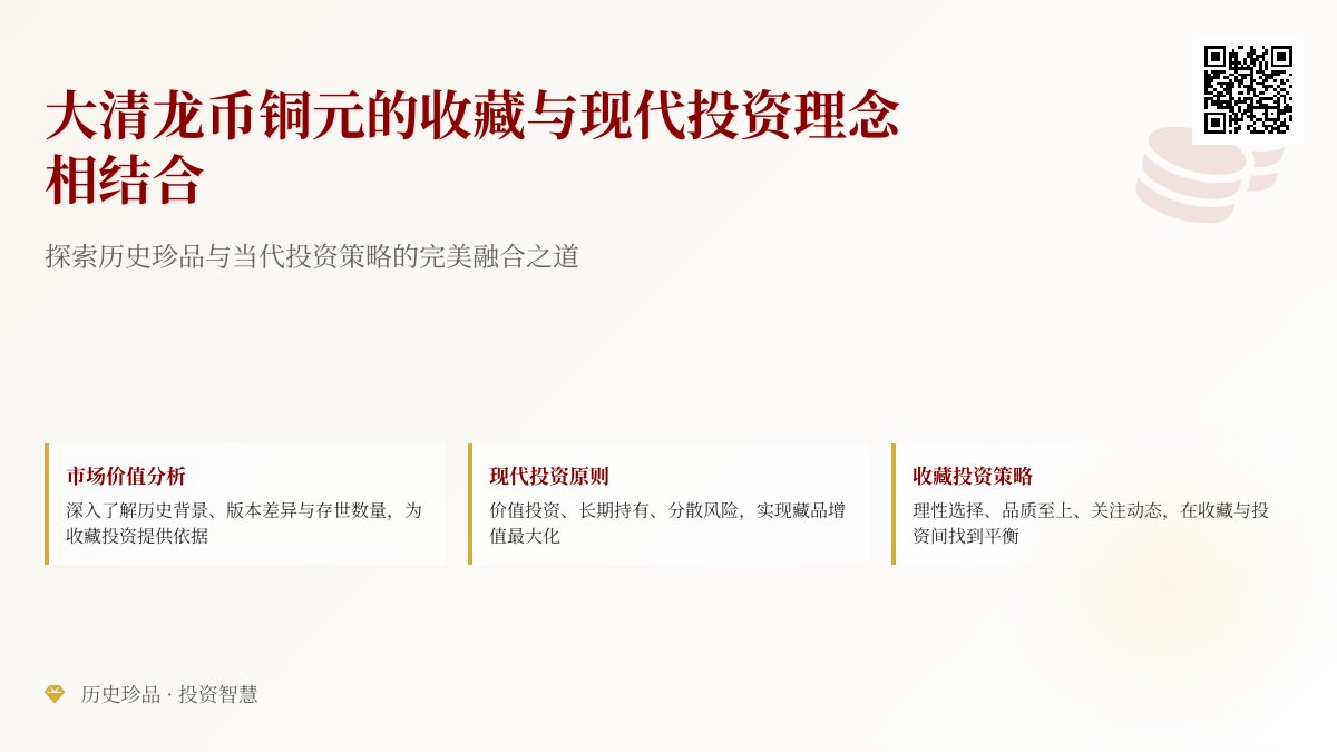 大清龙币铜元的收藏如何与现代投资理念相结合 大清龙币铜元的收藏如何与现代投资理念相结合