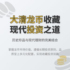 大清龙币铜元的收藏如何与现代投资理念相结合