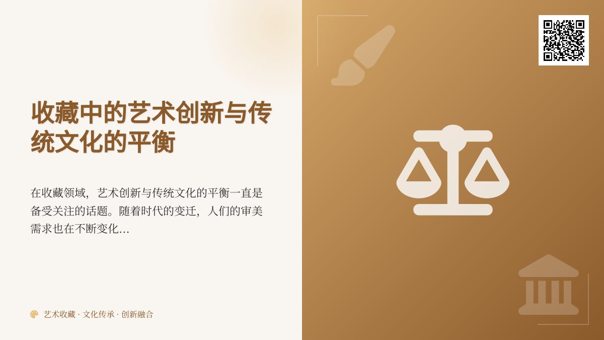 收藏中的艺术创新与传统文化的平衡