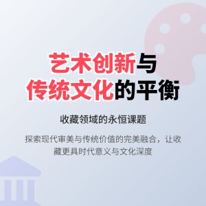收藏中的艺术创新与传统文化的平衡