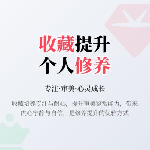 收藏对个人修养的提升作用