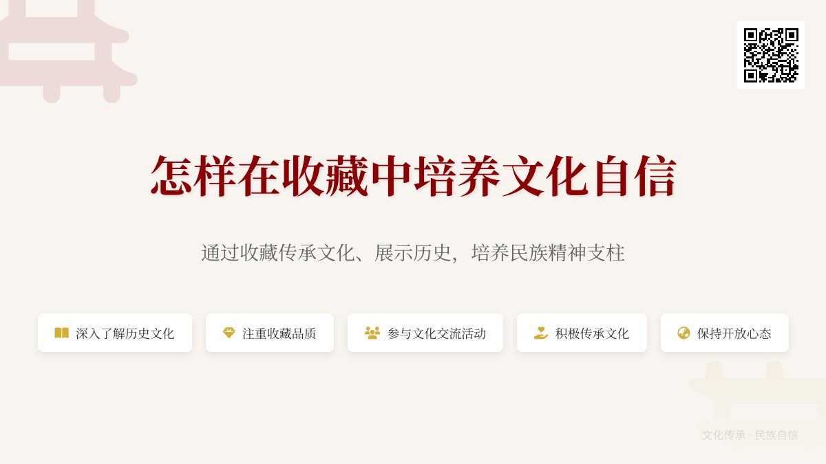 怎样在收藏中培养文化自信 怎样在收藏中培养文化自信