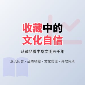 怎样在收藏中培养文化自信