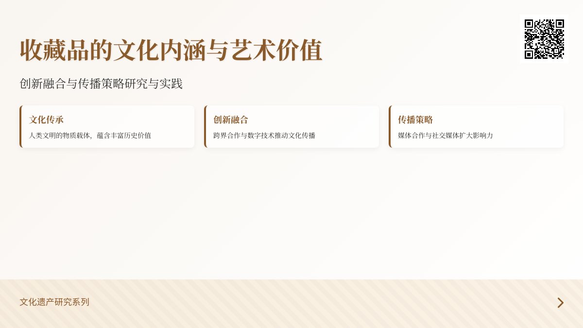 收藏品的文化内涵与艺术价值的创新融合与传播策略研究与实践 收藏品的文化内涵与艺术价值的创新融合与传播策略研究与实践