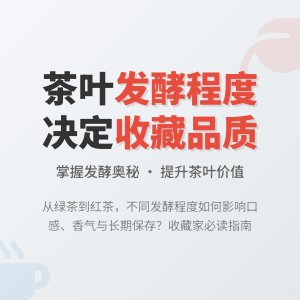 茶叶收藏的发酵程度与品质