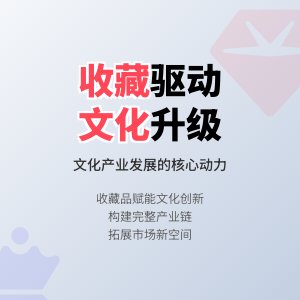 收藏与文化产业升级的关系
