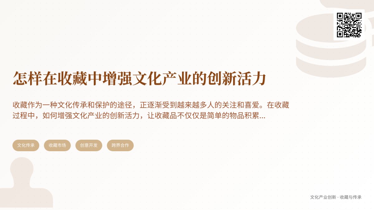 怎样在收藏中增强文化产业的创新活力 怎样在收藏中增强文化产业的创新活力
