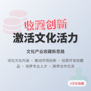 怎样在收藏中增强文化产业的创新活力