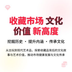 收藏市场的文化价值挖掘与提升