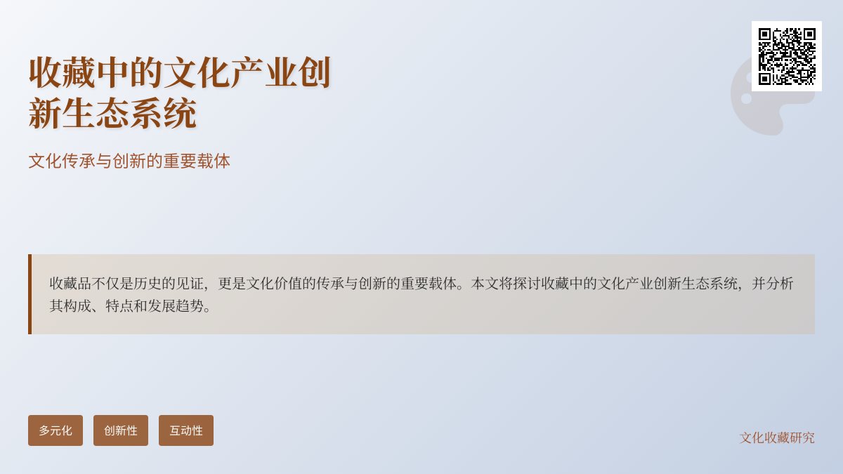 收藏中的文化产业创新生态系统 收藏中的文化产业创新生态系统
