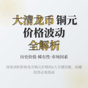 大清龙币铜元的市场价格波动因素有哪些