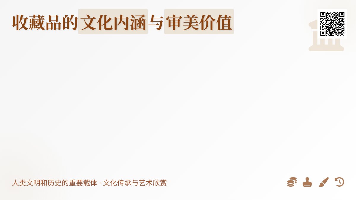 收藏品的文化内涵与审美价值